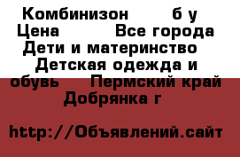 Комбинизон Next  б/у › Цена ­ 400 - Все города Дети и материнство » Детская одежда и обувь   . Пермский край,Добрянка г.